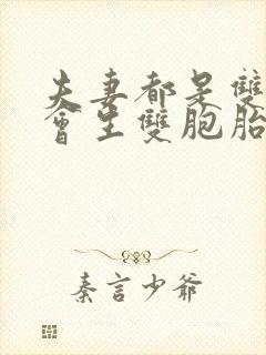 夫妻都是双胞胎会生双胞胎吗