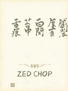 舌苔白厚腻有齿痕中间有裂纹是什么病