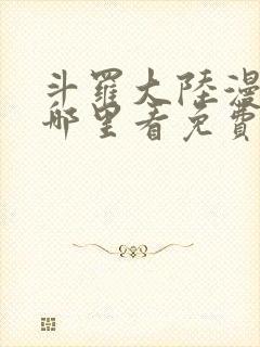 斗罗大陆漫画在哪里看免费