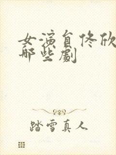 女演员佟欣演过哪些剧