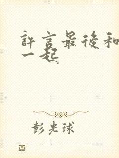 许言最后和谁在一起