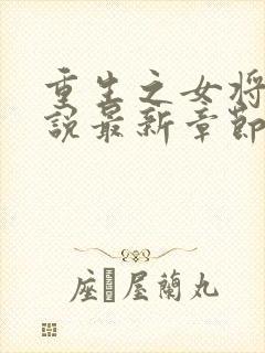 重生之女将星小说最新章节阅读封面