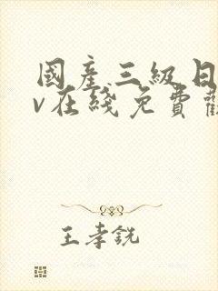 国产三级日韩av在线免费观看