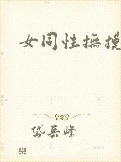 女同性抚摸视频