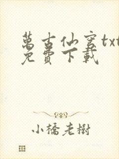 万古仙穹txt免费下载