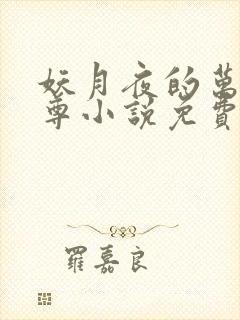 妖月夜的万界独尊小说免费阅读封面