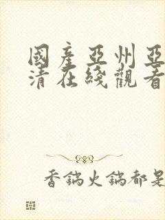 国产亚州亚洲高清在线观看封面