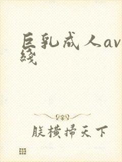 巨乳成人av在线封面