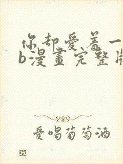 你却爱着一个sb漫画完整版