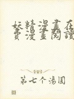 妖精漫画在线免费漫画阅读