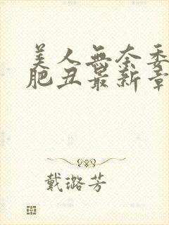 美人无奈委身老肥丑最新章节更新内