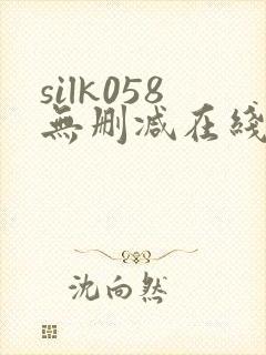 silk058无删减在线播放
