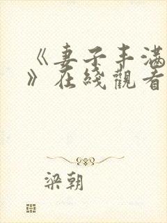 《妻子丰满呻吟》在线观看封面