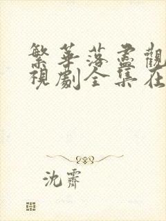 繁华落尽观看电视剧全集在线观看封面