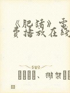 《肥猪》电影免费播放在线观看封面