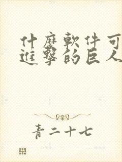 什么软件可以看进击的巨人