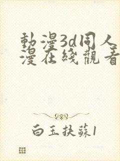 动漫3d同人动漫在线观看网站