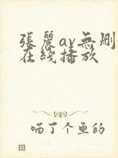 张丽av无删减在线播放