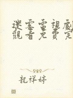 迷雾电视剧在线观看免费完整版全集