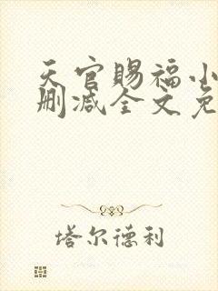 天官赐福小说未删减全文免费阅读
