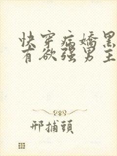 快穿病娇黑化占有欲强男主