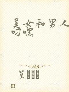 美女和男人上床叼嘿