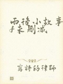 雨后小故事gif未删减