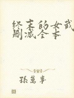 终末的女武神无删减全本