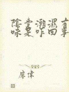 阴囊潮湿有尿骚味是咋回事啊?封面