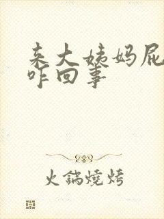 来大姨妈屁眼疼咋回事