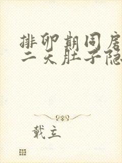 排卵期同房后第二天肚子隐隐作痛封面