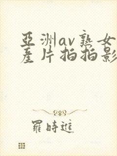 亚洲av熟女国产片拍拍影片