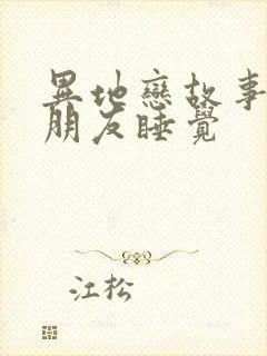 异地恋故事哄男朋友睡觉封面