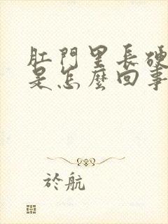 肛门里长硬疙瘩是怎么回事封面