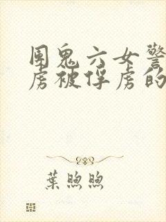 团鬼六女警被俘虏被俘虏的电视剧叫