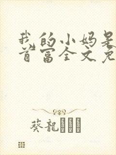 我的小妈是宇宙首富全文免费阅读