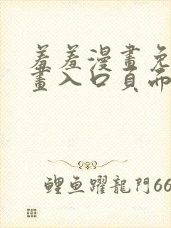 羞羞漫画免费漫画入口页面下拉式