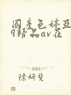 国产色婷亚洲99精品av在封面