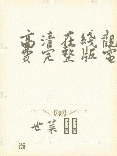 高清在线观看免费完整版电视剧封面