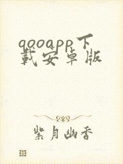 qooapp下载安卓版封面