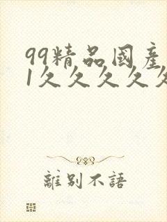 99精品国产91久久久久久