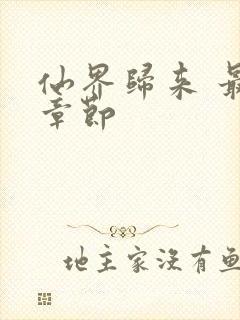 仙界归来 最新章节