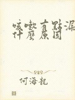 咳嗽有点漏尿是什么原因