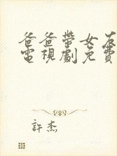 爸爸带女友回家电视剧免费观看