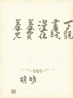 羞羞漫画下拉式免费在线观看