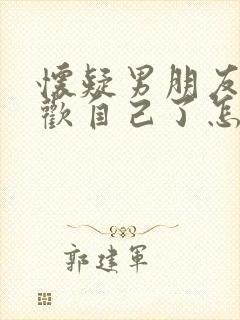 怀疑男朋友不喜欢自己了怎么办