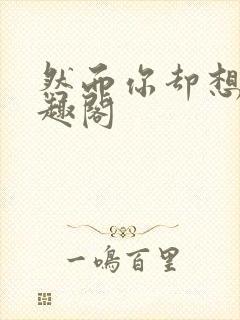 然而你却想我笔趣阁