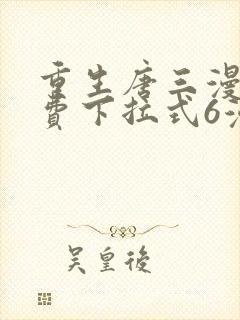 重生唐三漫画免费下拉式6漫画