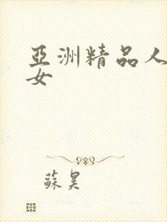 亚洲精品人妻熟女