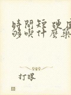 时间短 硬度不够吃什么药封面